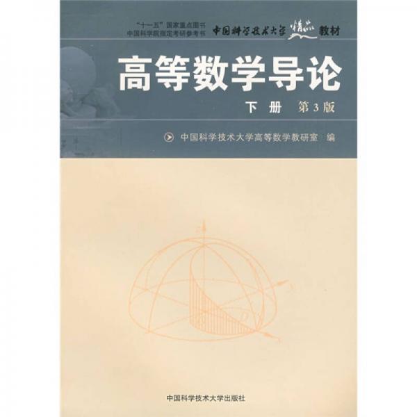 “十一五”國家重點(diǎn)圖書中國科學(xué)技術(shù)大學(xué)精品教材：高等數(shù)學(xué)導(dǎo)論（下）