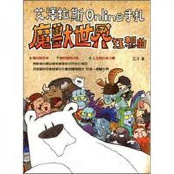 艾澤拉斯Online手劄：魔獸世界狂想曲
