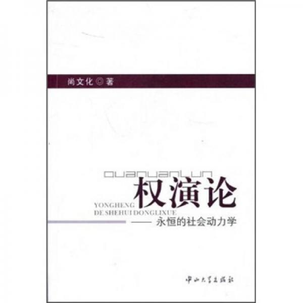 权演论：永恒的社会动力学