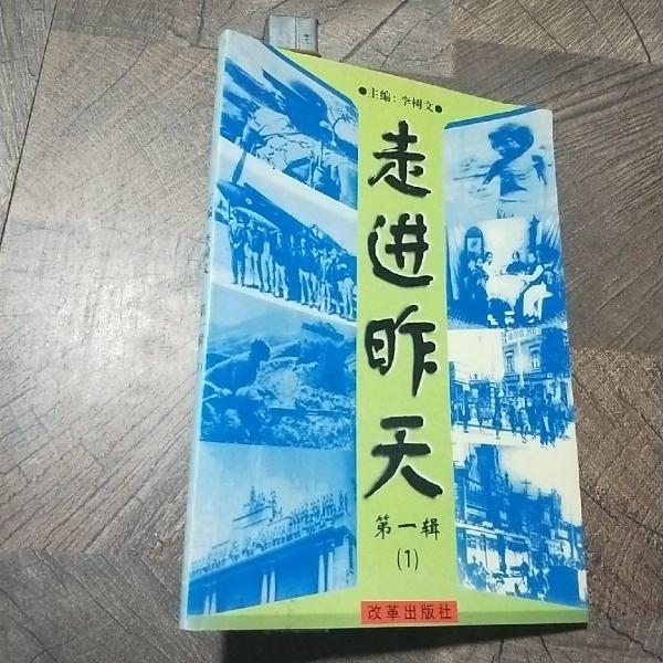 走進(jìn)昨天.第一輯
