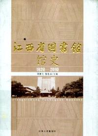 江西省图书馆馆史 : 1920～2010