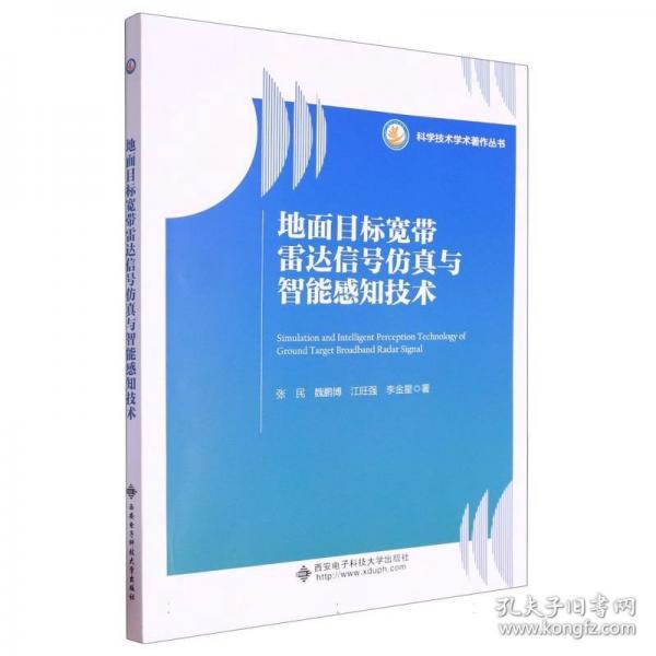 地面目标宽带雷达信号仿真与智能感知技术