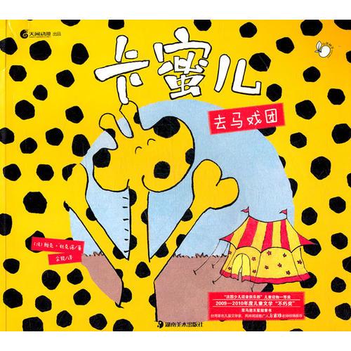 卡密兒去馬戲團(tuán)
