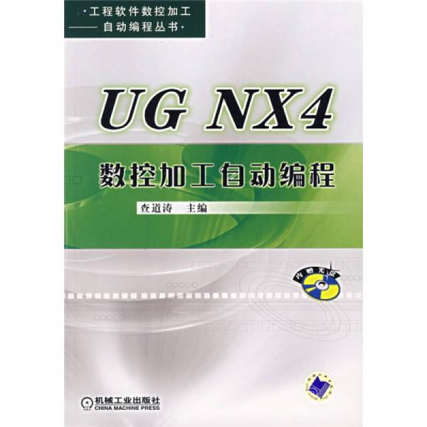 UG NX4數(shù)控加工自動(dòng)編程