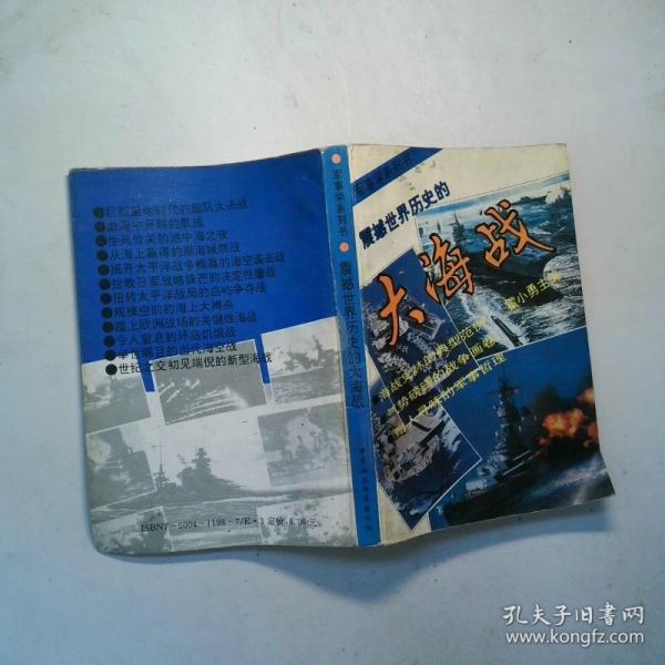 震撼世界历史的大海战:从日德兰大海战到海湾空地海一体大战:1916～1991