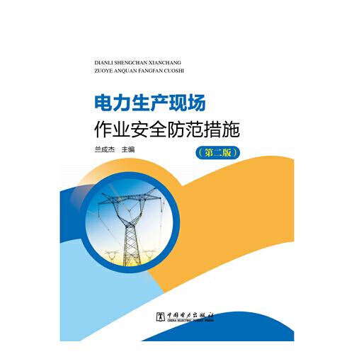 電力生產(chǎn)現(xiàn)場作業(yè)安全防范措施（第二版）