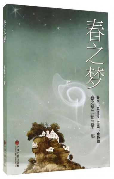 春之夢