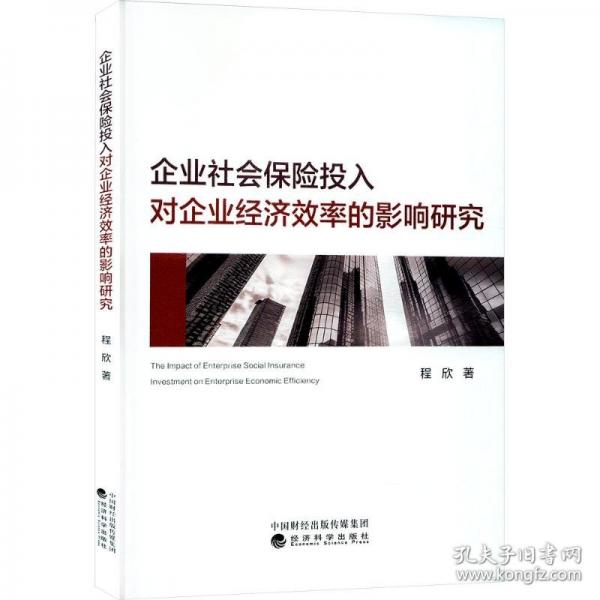 企業(yè)社會(huì)保險(xiǎn)投入對(duì)企業(yè)經(jīng)濟(jì)效率的影響研究