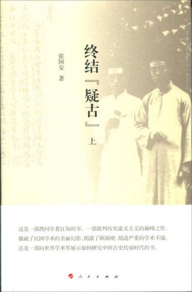 終結(jié)“疑古”（上下冊(cè)）