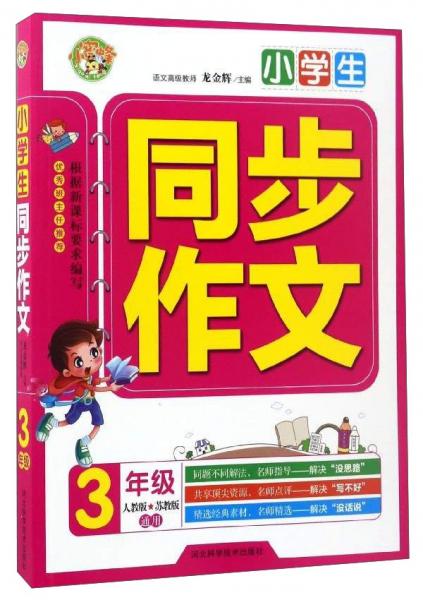 小學生同步作文：三年級（人教版蘇教版通用）