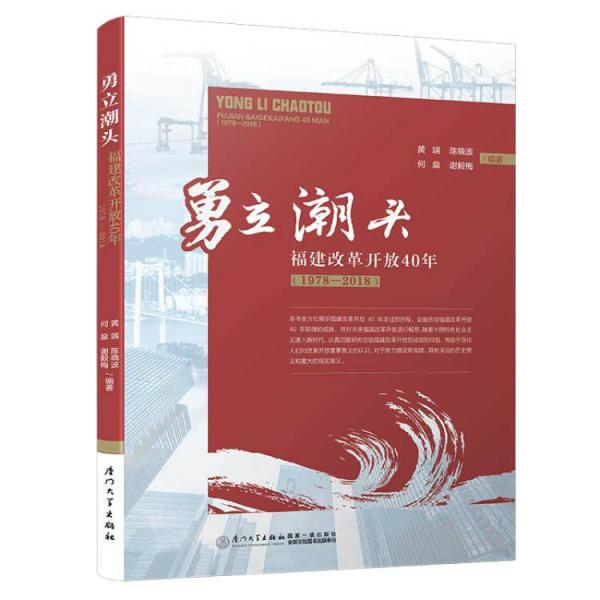 勇立潮頭：福建改革開放40年【全方位展示福建改革開放40年走過的歷程】