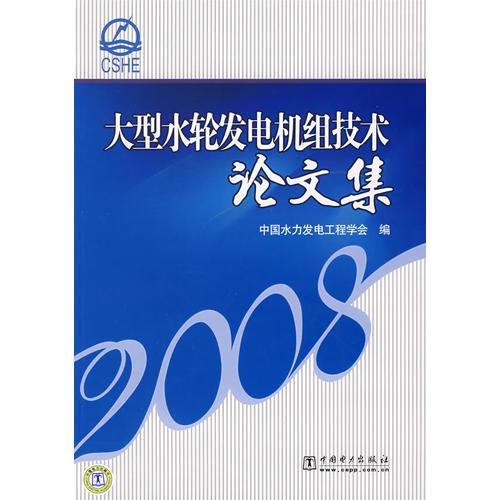 大型水轮发电机组技术论文集 2008