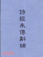 诗经朱传斟补