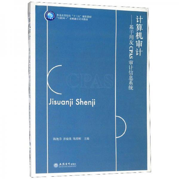 計(jì)算機(jī)審計(jì)：基于用友CPAS審計(jì)信息系統(tǒng)