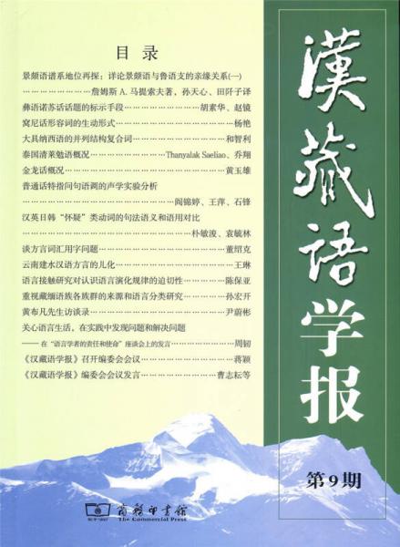 汉藏语学报(第9期)