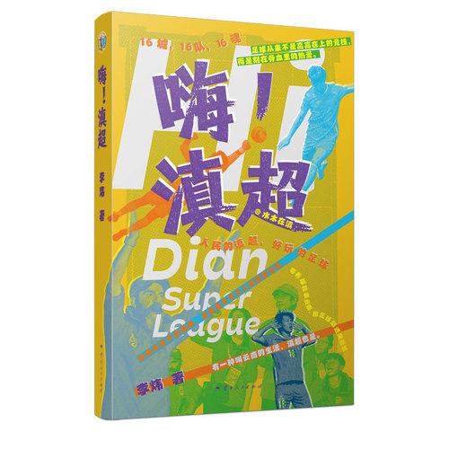 嗨！滇超