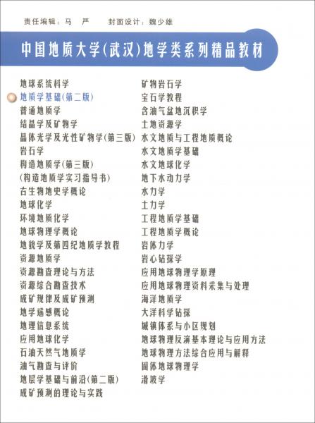 地質(zhì)學(xué)基礎(chǔ)（第2版）/中國地質(zhì)大學(xué)武漢地學(xué)類系列精品教材