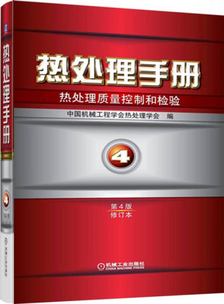 熱處理手冊4：熱處理質(zhì)量控制和檢驗（第4版·修訂本）