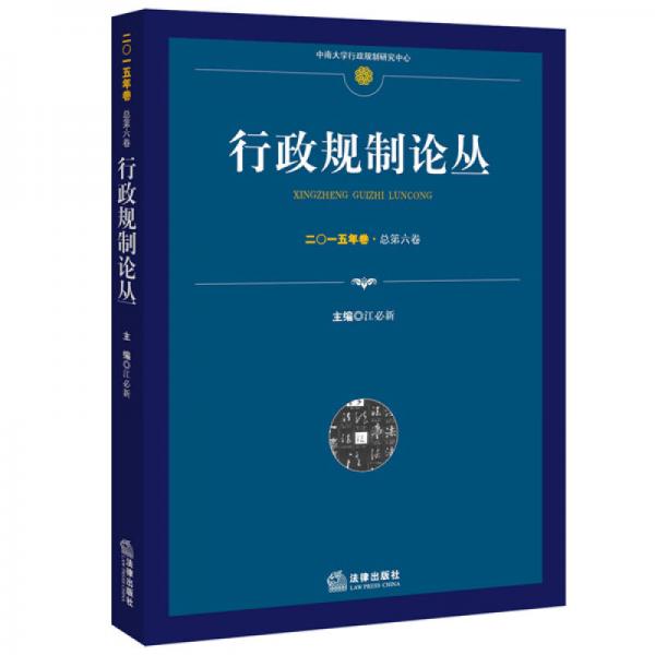 行政規(guī)制論叢（二〇一五年卷.總第六卷）