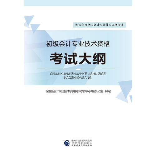 初级会计专业技术资格考试大纲--2017年度全国会计专业技术资格考试辅导教材