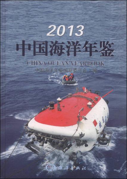 2013中国海洋年鉴