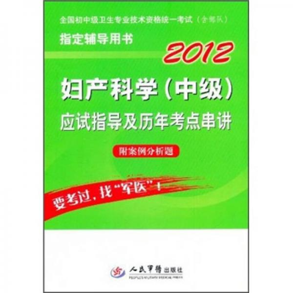 2012全国初中级卫生专业技术资格统一考试：妇产科学（中级）应试指导及历年考点串讲