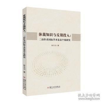 體裁知識(shí)與反饋投入:二語(yǔ)作者國(guó)際學(xué)術(shù)發(fā)表個(gè)案研究