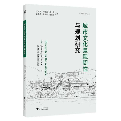城市文化景觀韌性與規(guī)劃研究