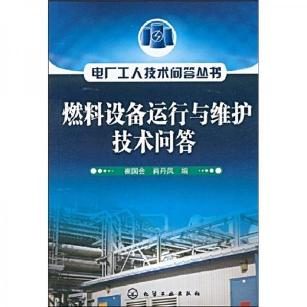 燃料設(shè)備運(yùn)行與維護(hù)技術(shù)問答