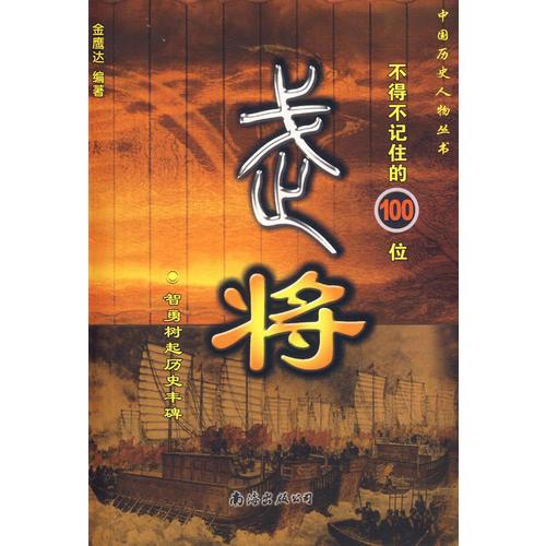 武將--中國(guó)歷史人物叢書