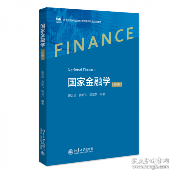 國(guó)家金融學(xué)（初級(jí)）