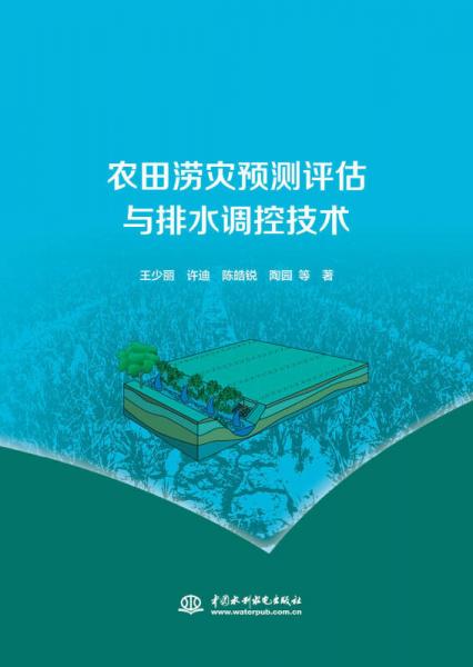 农田涝灾预测评估与排水调控技术