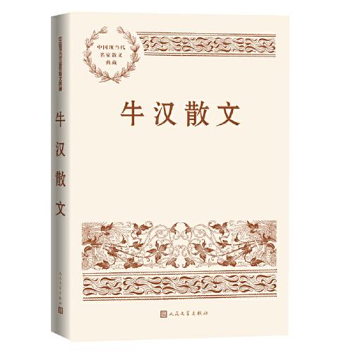 牛汉散文（中国现当代名家散文典藏）