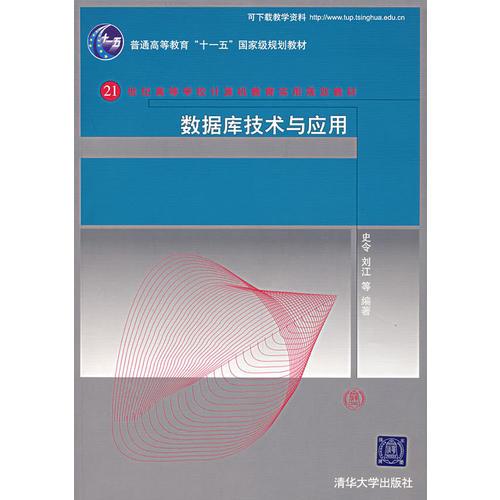 數(shù)據(jù)庫(kù)技術(shù)與應(yīng)用