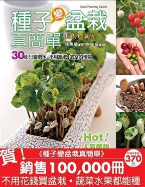 種子變盆栽真簡(jiǎn)單