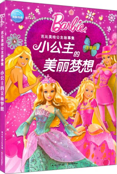 芭比美繪公主故事集：小公主的美麗夢想（注音版）