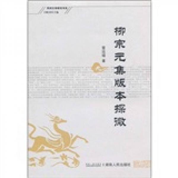柳宗元集版本探微