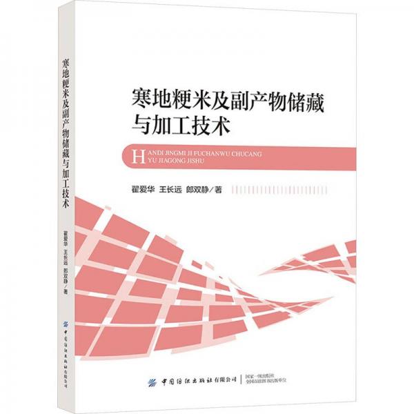 寒地粳米及副產(chǎn)物儲藏與加工技術