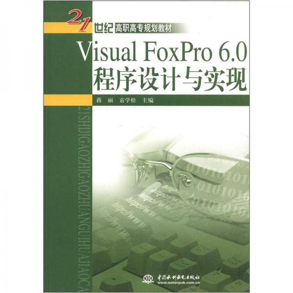 Visual Foxpro 6.0 程序設(shè)計與實現(xiàn)