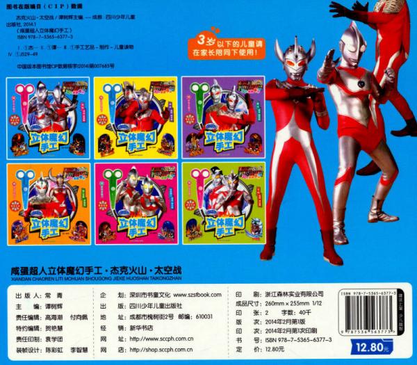 咸蛋超人立体魔幻手工：杰克火山·太空战