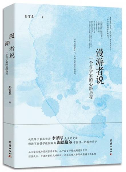 漫游者說(shuō)：一個(gè)哲學(xué)家的心路歷程