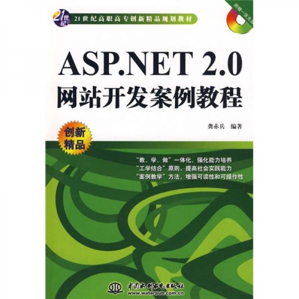 ASP.NET2.0网站开发案例教程/21世纪高职高专创新精品规划教材