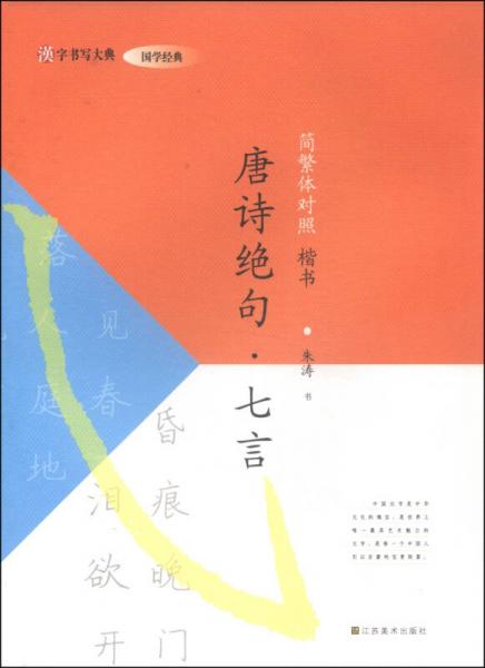 汉字书写大典·国学经典：唐诗绝句·七言（简繁体对照 楷书）