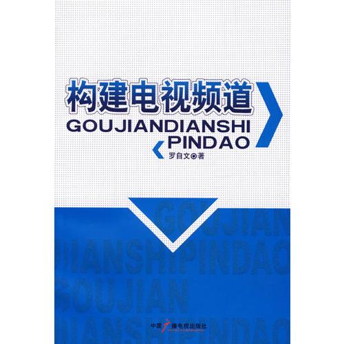 構(gòu)建電視頻道
