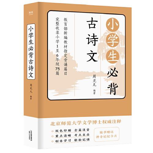 小学生必背古诗文（新编指定背诵篇目，1-6年级75篇全收录）【果麦经典】