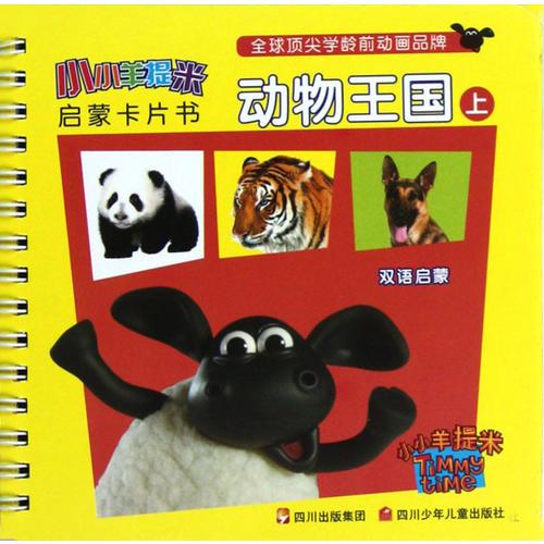 小小羊提米啟蒙卡片書 動物王國（上）
