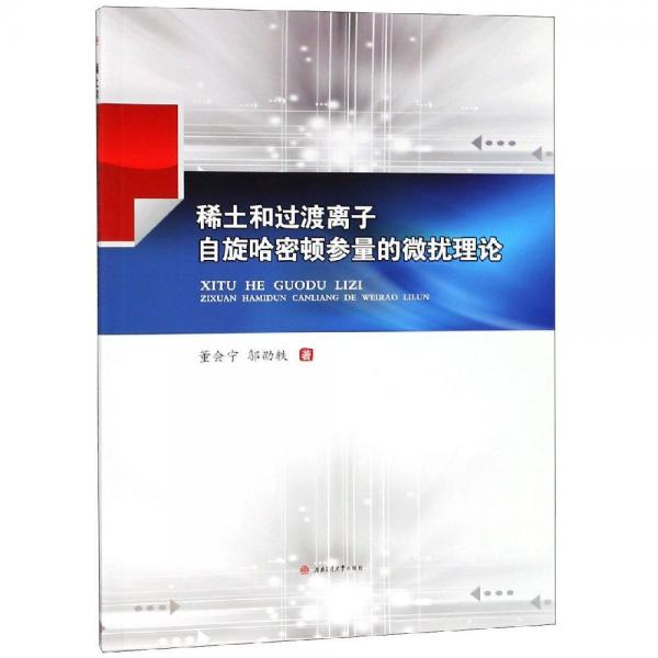 稀土和過渡離子自旋哈密頓參量的微擾理論 