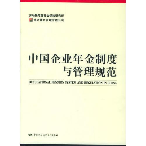 中国企业年金制度与管理规范