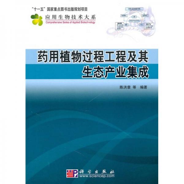 药用植物过程工程及其生态产业集成