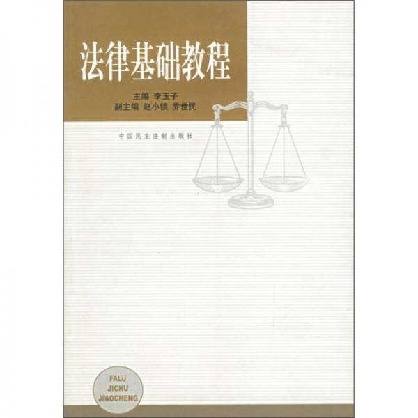 法律基礎教程